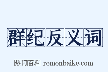 群纪反义词是什么意思的图片